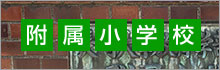長崎大学教育学部附属小学校