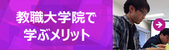 教職大学院で学ぶメリット