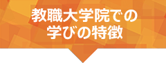 教職大学院での学びの特徴