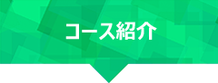 コース紹介