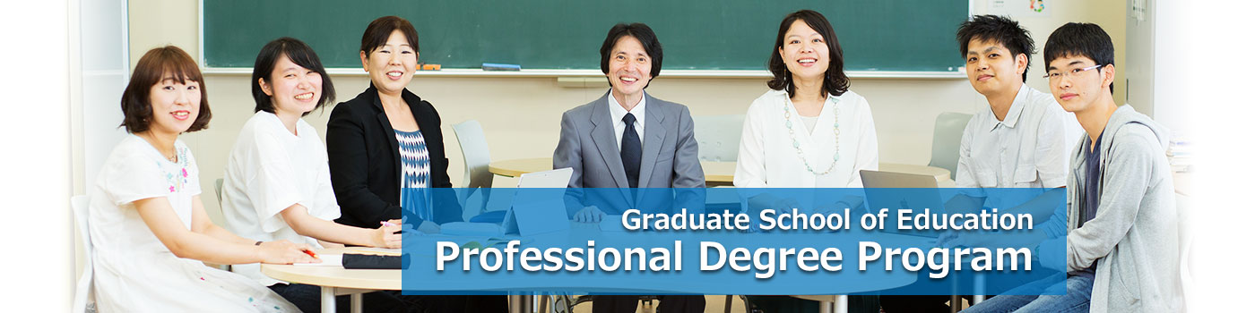 Graduate School of Education　Professional Degree Program