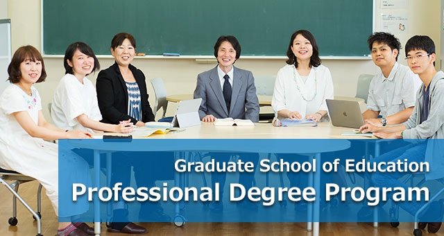 Graduate School of Education　Professional Degree Program