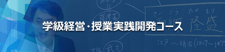 学級経営・授業実践開発コース